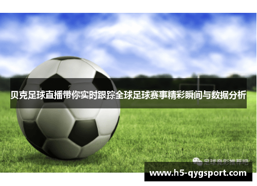 贝克足球直播带你实时跟踪全球足球赛事精彩瞬间与数据分析