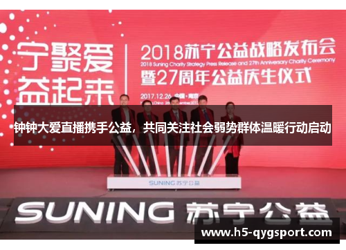 钟钟大爱直播携手公益，共同关注社会弱势群体温暖行动启动