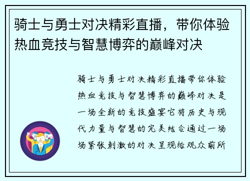 骑士与勇士对决精彩直播，带你体验热血竞技与智慧博弈的巅峰对决