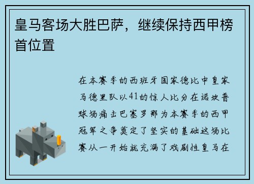 皇马客场大胜巴萨，继续保持西甲榜首位置