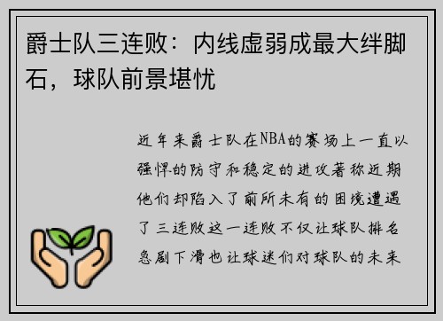 爵士队三连败：内线虚弱成最大绊脚石，球队前景堪忧