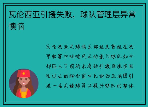 瓦伦西亚引援失败，球队管理层异常懊恼