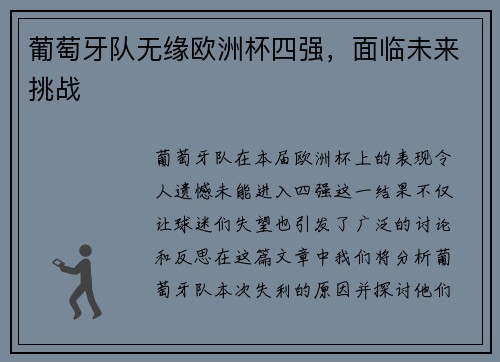 葡萄牙队无缘欧洲杯四强，面临未来挑战