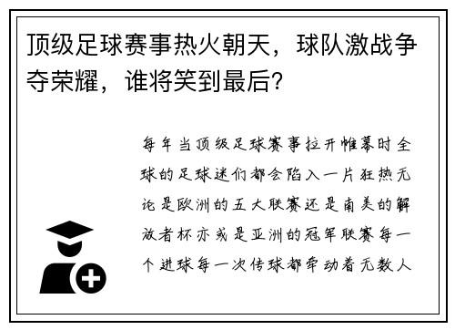 顶级足球赛事热火朝天，球队激战争夺荣耀，谁将笑到最后？