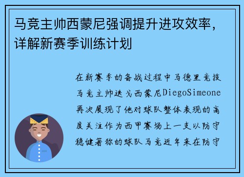 马竞主帅西蒙尼强调提升进攻效率，详解新赛季训练计划