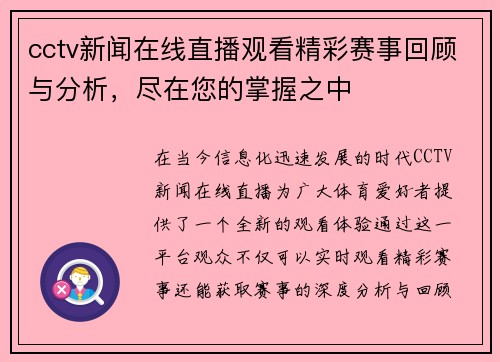 cctv新闻在线直播观看精彩赛事回顾与分析，尽在您的掌握之中