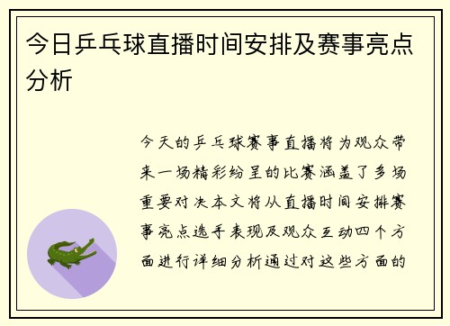 今日乒乓球直播时间安排及赛事亮点分析