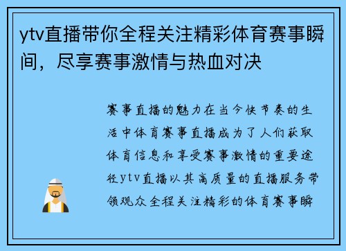 ytv直播带你全程关注精彩体育赛事瞬间，尽享赛事激情与热血对决