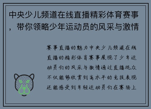 中央少儿频道在线直播精彩体育赛事，带你领略少年运动员的风采与激情