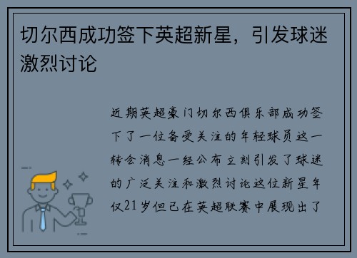 切尔西成功签下英超新星，引发球迷激烈讨论