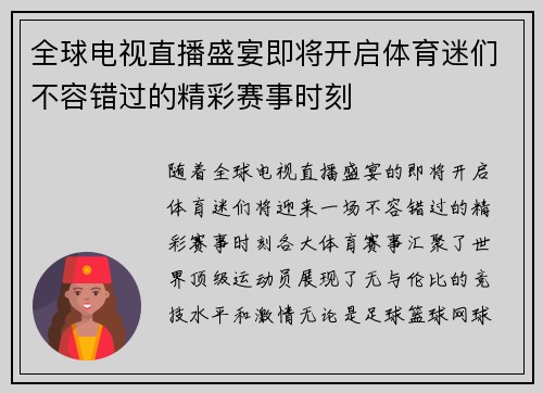 全球电视直播盛宴即将开启体育迷们不容错过的精彩赛事时刻