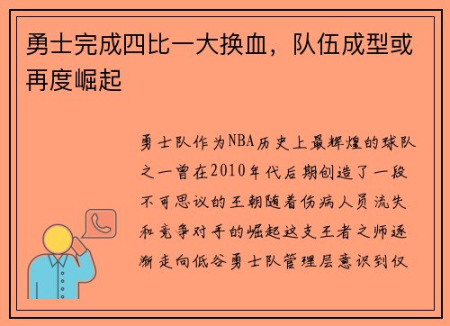 勇士完成四比一大换血，队伍成型或再度崛起