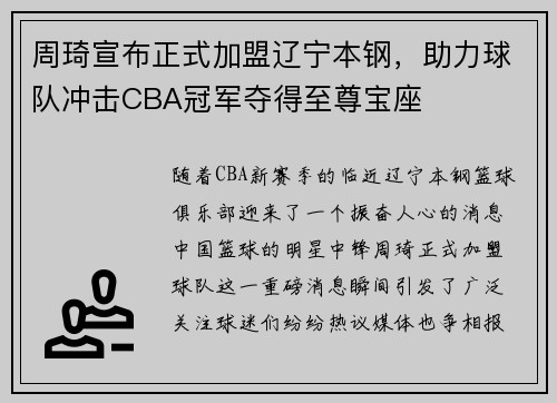 周琦宣布正式加盟辽宁本钢，助力球队冲击CBA冠军夺得至尊宝座