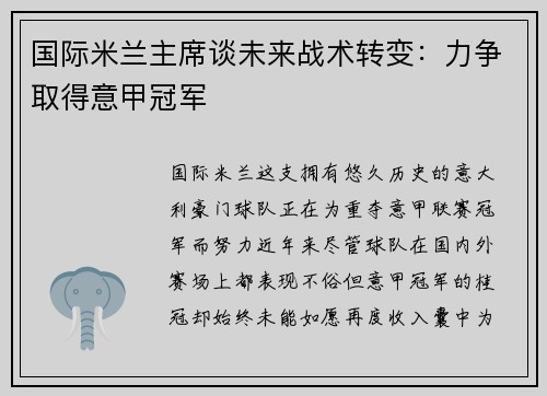 国际米兰主席谈未来战术转变：力争取得意甲冠军