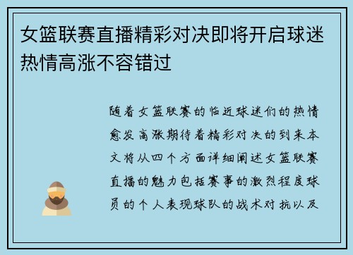 女篮联赛直播精彩对决即将开启球迷热情高涨不容错过