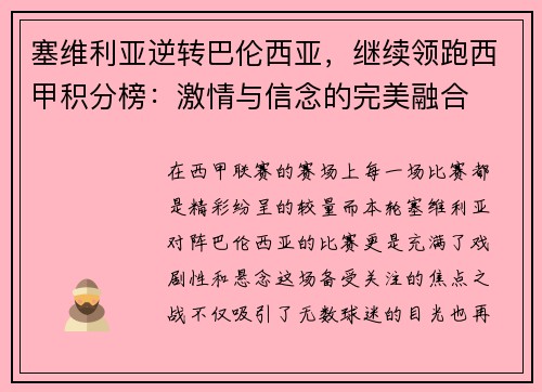 塞维利亚逆转巴伦西亚，继续领跑西甲积分榜：激情与信念的完美融合