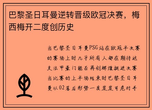 巴黎圣日耳曼逆转晋级欧冠决赛，梅西梅开二度创历史