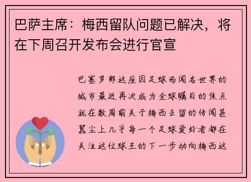 巴萨主席：梅西留队问题已解决，将在下周召开发布会进行官宣