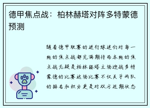 德甲焦点战：柏林赫塔对阵多特蒙德预测