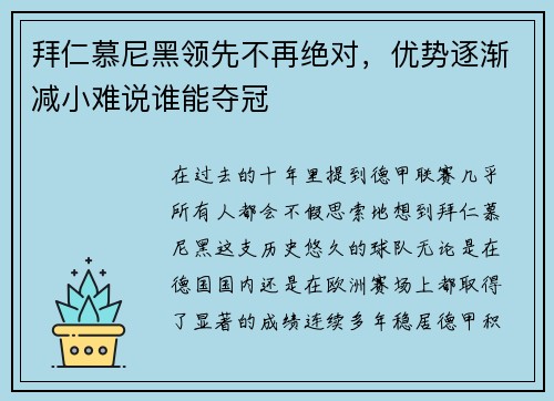 拜仁慕尼黑领先不再绝对，优势逐渐减小难说谁能夺冠
