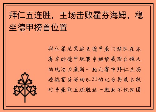拜仁五连胜，主场击败霍芬海姆，稳坐德甲榜首位置