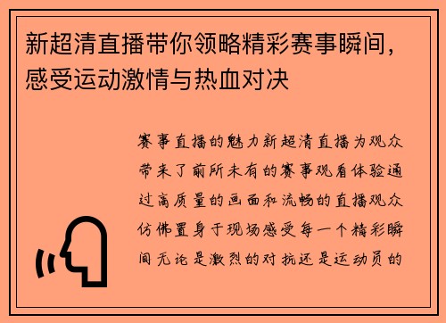 新超清直播带你领略精彩赛事瞬间，感受运动激情与热血对决