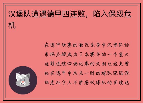 汉堡队遭遇德甲四连败，陷入保级危机