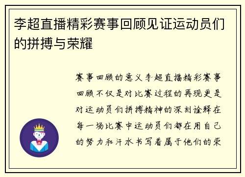 李超直播精彩赛事回顾见证运动员们的拼搏与荣耀