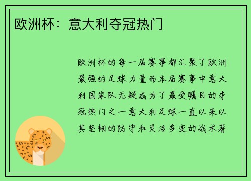欧洲杯：意大利夺冠热门