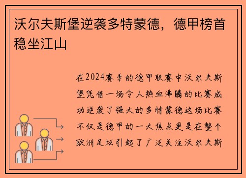 沃尔夫斯堡逆袭多特蒙德，德甲榜首稳坐江山