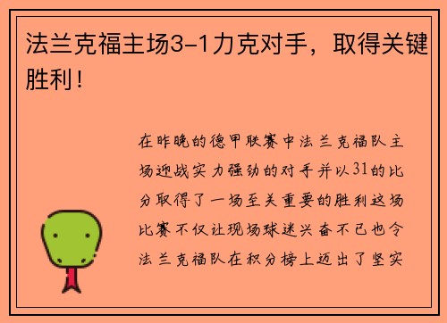 法兰克福主场3-1力克对手，取得关键胜利！