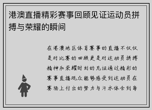 港澳直播精彩赛事回顾见证运动员拼搏与荣耀的瞬间