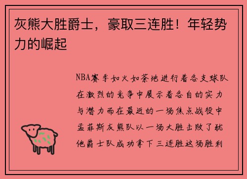 灰熊大胜爵士，豪取三连胜！年轻势力的崛起
