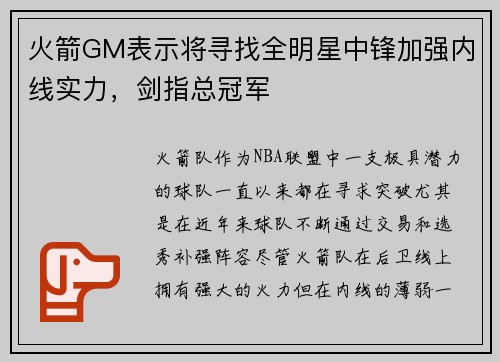 火箭GM表示将寻找全明星中锋加强内线实力，剑指总冠军