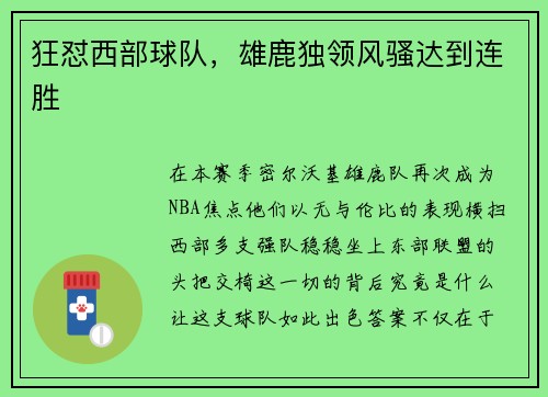 狂怼西部球队，雄鹿独领风骚达到连胜