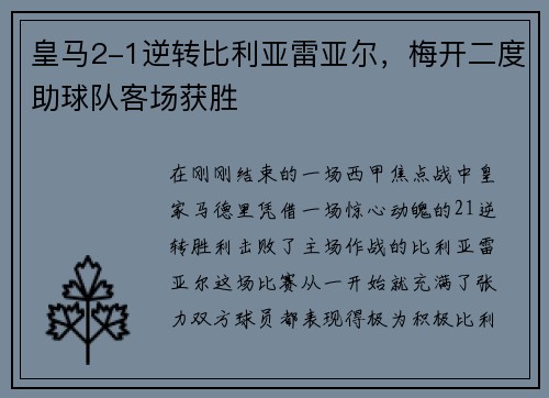 皇马2-1逆转比利亚雷亚尔，梅开二度助球队客场获胜