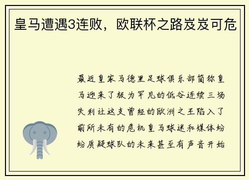 皇马遭遇3连败，欧联杯之路岌岌可危