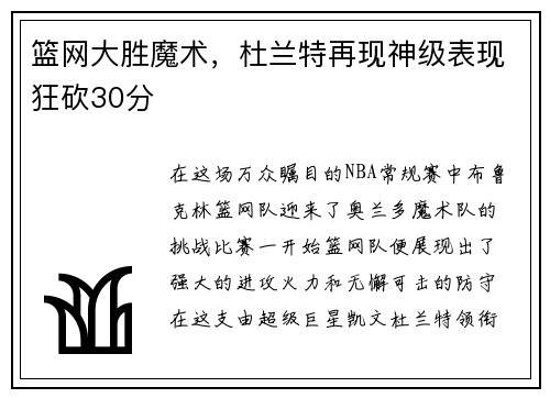 篮网大胜魔术，杜兰特再现神级表现狂砍30分
