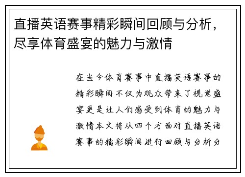 直播英语赛事精彩瞬间回顾与分析，尽享体育盛宴的魅力与激情
