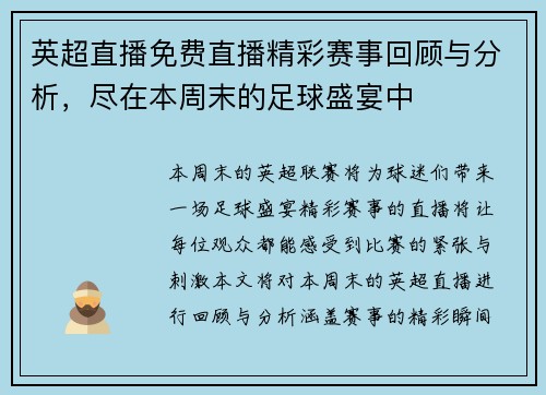 英超直播免费直播精彩赛事回顾与分析，尽在本周末的足球盛宴中