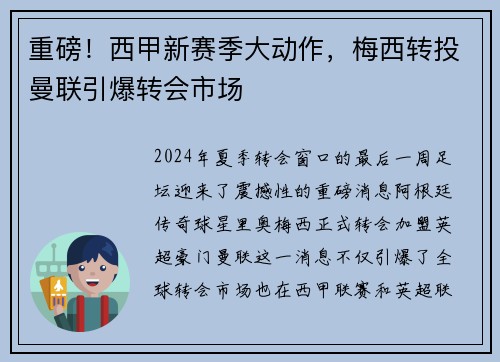 重磅！西甲新赛季大动作，梅西转投曼联引爆转会市场