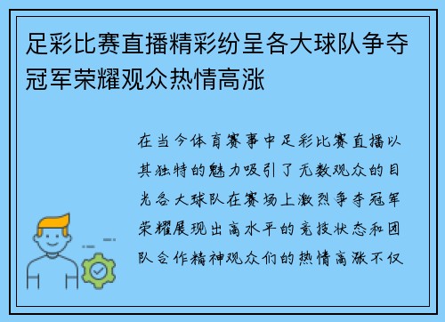 足彩比赛直播精彩纷呈各大球队争夺冠军荣耀观众热情高涨