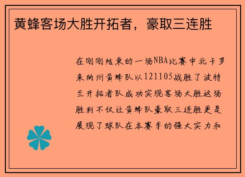 黄蜂客场大胜开拓者，豪取三连胜