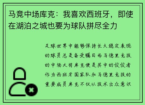 马竞中场库克：我喜欢西班牙，即使在湖泊之城也要为球队拼尽全力