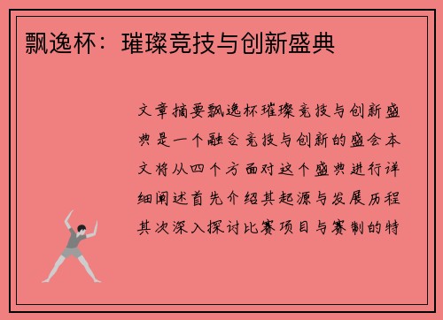 飘逸杯：璀璨竞技与创新盛典