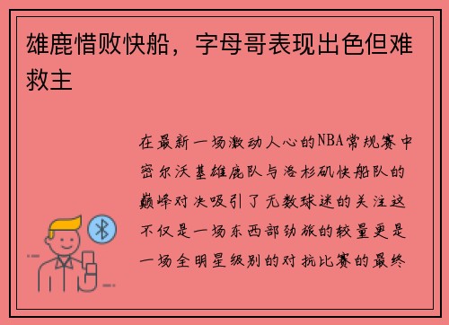 雄鹿惜败快船，字母哥表现出色但难救主