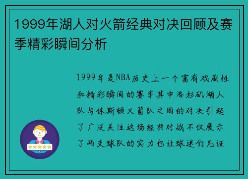 1999年湖人对火箭经典对决回顾及赛季精彩瞬间分析