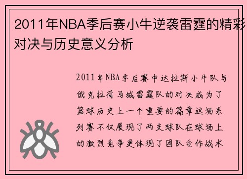 2011年NBA季后赛小牛逆袭雷霆的精彩对决与历史意义分析