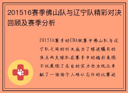 201516赛季佛山队与辽宁队精彩对决回顾及赛季分析