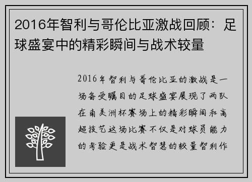 2016年智利与哥伦比亚激战回顾：足球盛宴中的精彩瞬间与战术较量